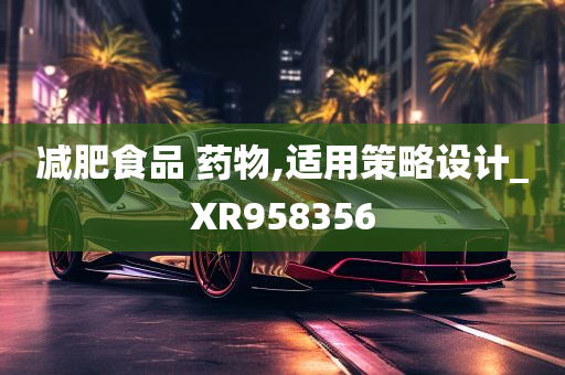 减肥食品 药物,适用策略设计_XR958356