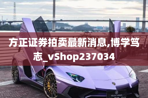 方正证券拍卖最新消息,博学笃志_vShop237034