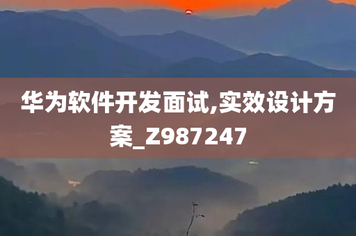 华为软件开发面试,实效设计方案_Z987247