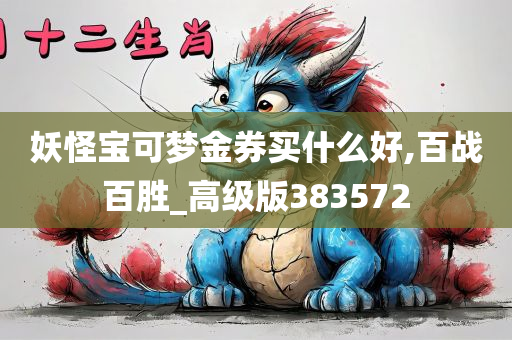 妖怪宝可梦金券买什么好,百战百胜_高级版383572