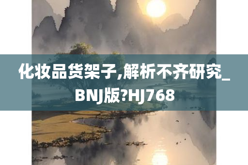 化妆品货架子,解析不齐研究_BNJ版?HJ768