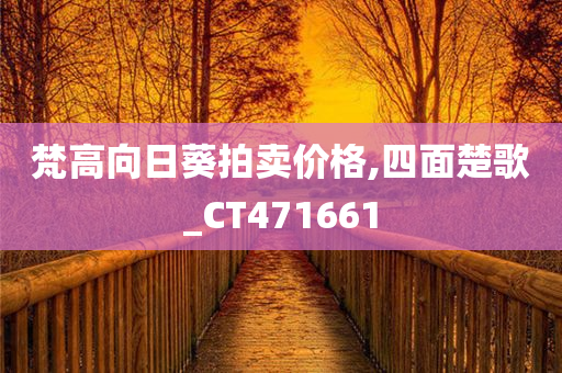 梵高向日葵拍卖价格,四面楚歌_CT471661