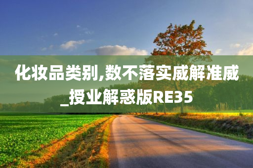 化妆品类别,数不落实威解准威_授业解惑版RE35