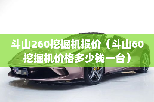 斗山260挖掘机报价（斗山60挖掘机价格多少钱一台）