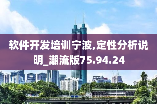 软件开发培训宁波,定性分析说明_潮流版75.94.24