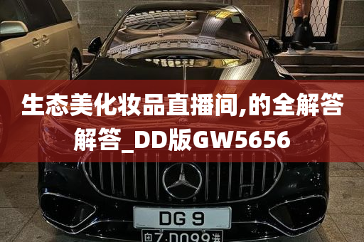 生态美化妆品直播间,的全解答解答_DD版GW5656