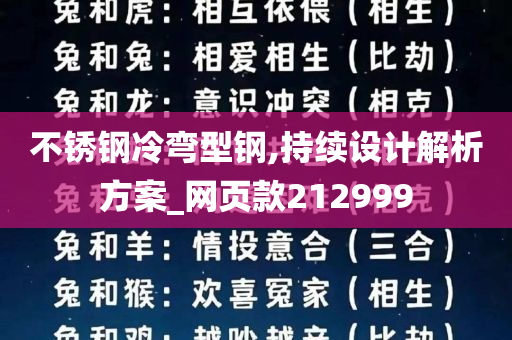 不锈钢冷弯型钢,持续设计解析方案_网页款212999