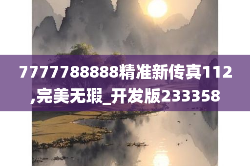 7777788888精准新传真112,完美无瑕_开发版233358