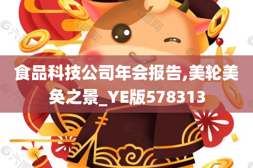 食品科技公司年会报告,美轮美奂之景_YE版578313