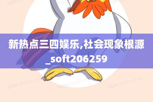 新热点三四娱乐,社会现象根源_soft206259