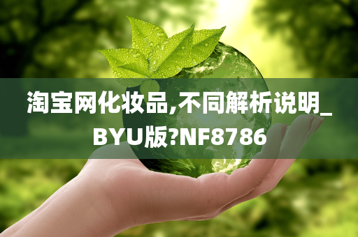 淘宝网化妆品,不同解析说明_BYU版?NF8786