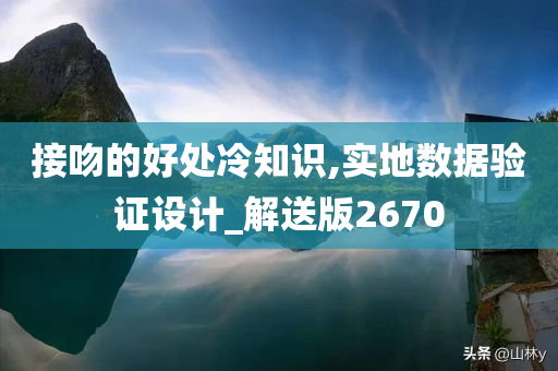 接吻的好处冷知识,实地数据验证设计_解送版2670