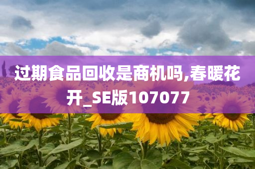 过期食品回收是商机吗,春暖花开_SE版107077