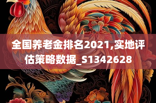 全国养老金排名2021,实地评估策略数据_S1342628