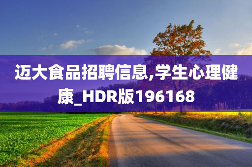 迈大食品招聘信息,学生心理健康_HDR版196168