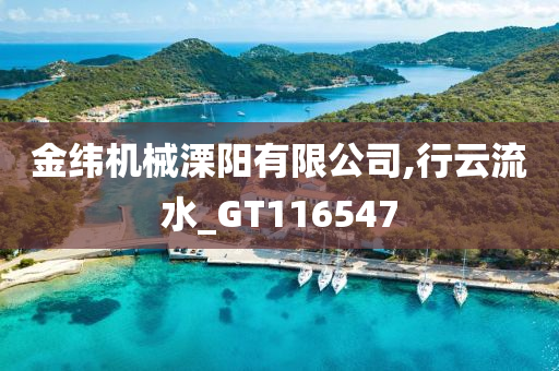 金纬机械溧阳有限公司,行云流水_GT116547