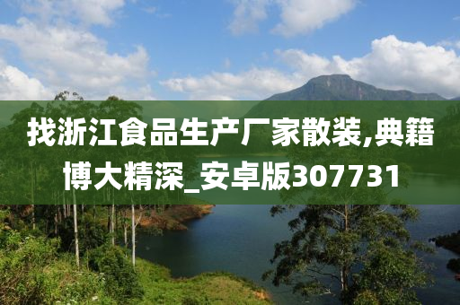 找浙江食品生产厂家散装,典籍博大精深_安卓版307731