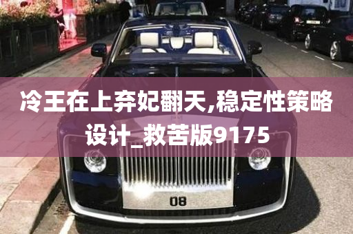 冷王在上弃妃翻天,稳定性策略设计_救苦版9175