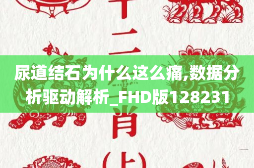 尿道结石为什么这么痛,数据分析驱动解析_FHD版128231