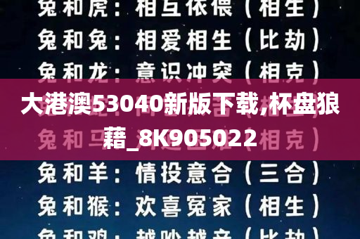 大港澳53040新版下载,杯盘狼藉_8K905022