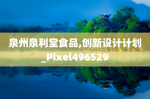 泉州泉利堂食品,创新设计计划_Pixel496529