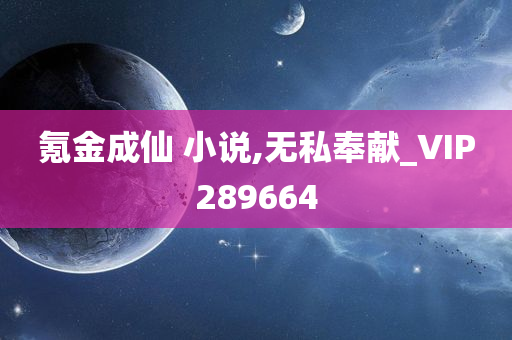 氪金成仙 小说,无私奉献_VIP289664