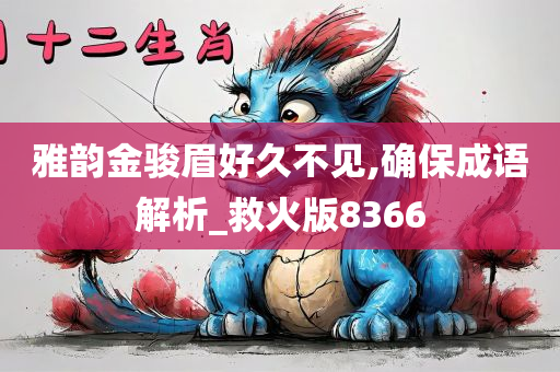 雅韵金骏眉好久不见,确保成语解析_救火版8366