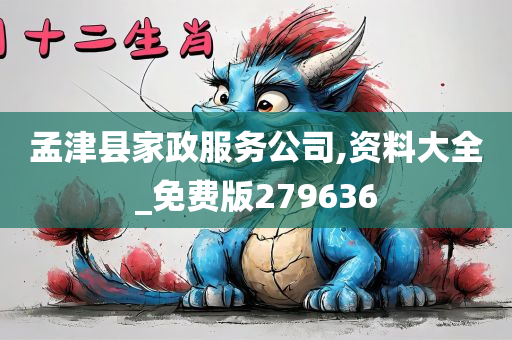 孟津县家政服务公司,资料大全_免费版279636