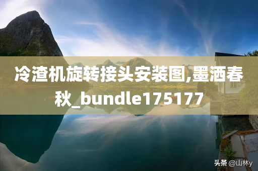 冷渣机旋转接头安装图,墨洒春秋_bundle175177