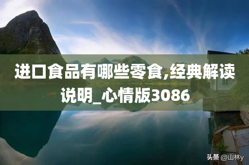 进口食品有哪些零食,经典解读说明_心情版3086