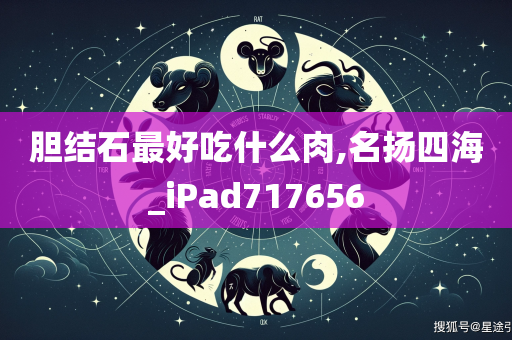 胆结石最好吃什么肉,名扬四海_iPad717656