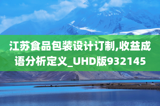 江苏食品包装设计订制,收益成语分析定义_UHD版932145