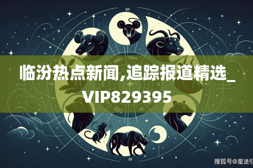 临汾热点新闻,追踪报道精选_VIP829395