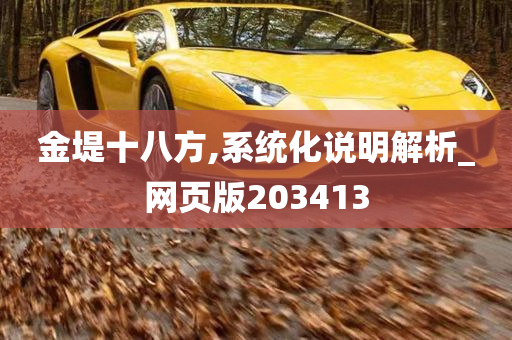 金堤十八方,系统化说明解析_网页版203413