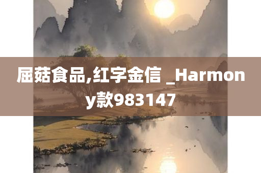 屈菇食品,红字金信 _Harmony款983147