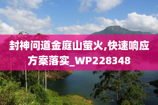 封神问道金庭山萤火,快速响应方案落实_WP228348