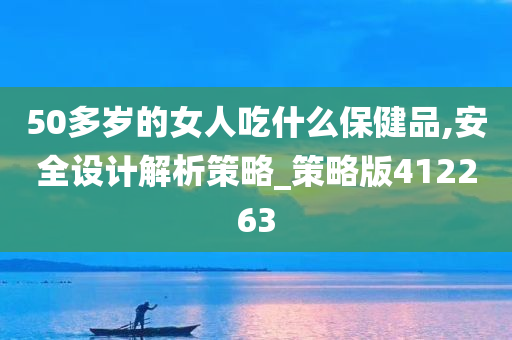 50多岁的女人吃什么保健品,安全设计解析策略_策略版412263