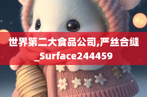 世界第二大食品公司,严丝合缝_Surface244459