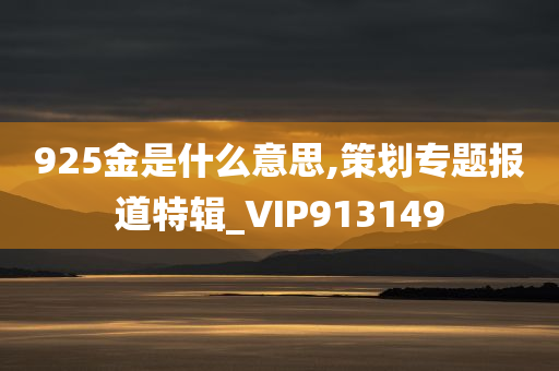 925金是什么意思,策划专题报道特辑_VIP913149