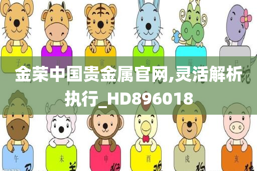 金荣中国贵金属官网,灵活解析执行_HD896018