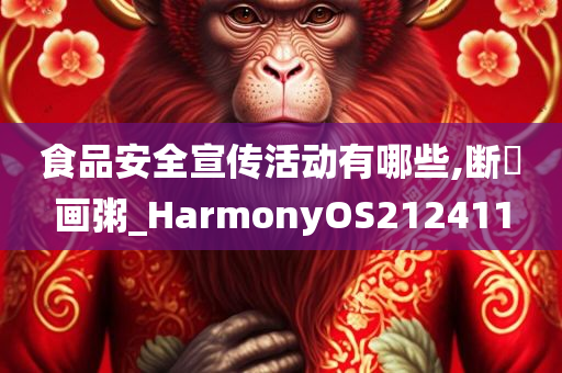 食品安全宣传活动有哪些,断虀画粥_HarmonyOS212411