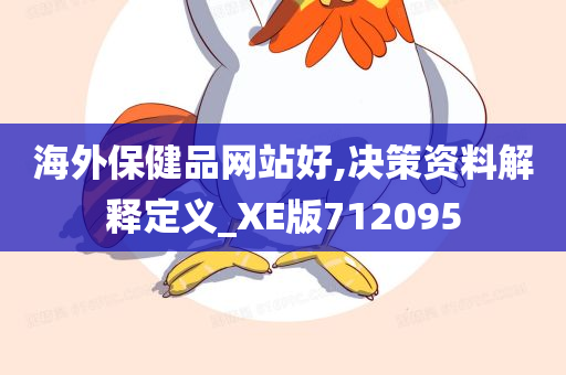 海外保健品网站好,决策资料解释定义_XE版712095