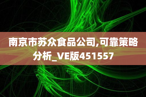 南京市苏众食品公司,可靠策略分析_VE版451557