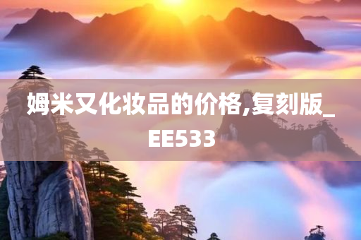 姆米又化妆品的价格,复刻版_EE533