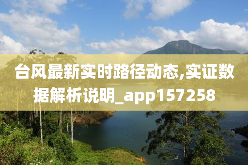 台风最新实时路径动态,实证数据解析说明_app157258