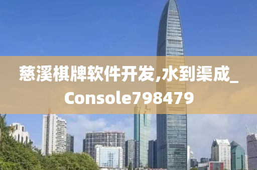 慈溪棋牌软件开发,水到渠成_Console798479