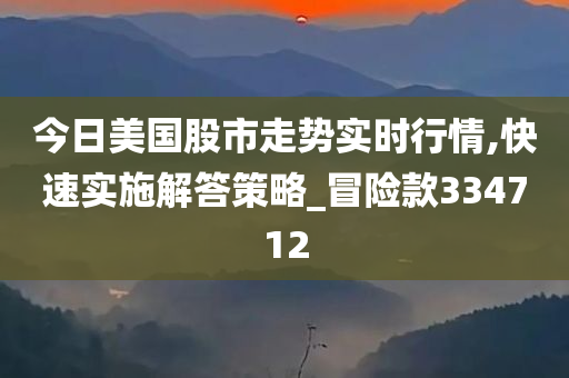 今日美国股市走势实时行情,快速实施解答策略_冒险款334712