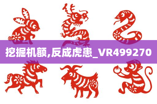 挖掘机额,反成虎患_VR499270