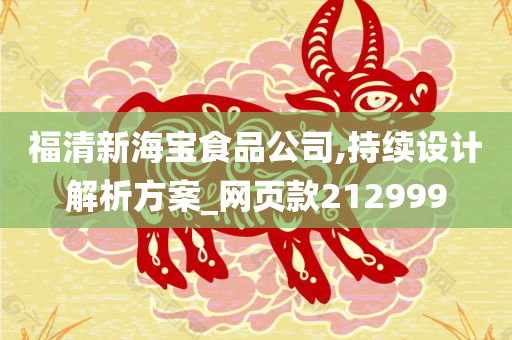 福清新海宝食品公司,持续设计解析方案_网页款212999