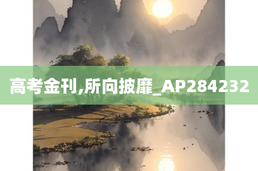 高考金刊,所向披靡_AP284232